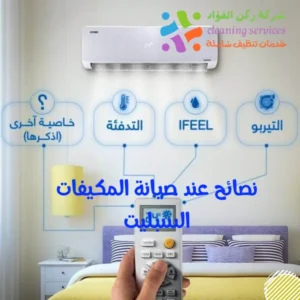 نصائح عند صيانة المكيفات السبليت
