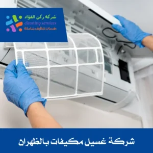 شركة غسيل مكيفات بالظهران