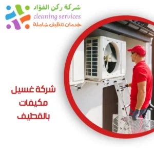 شركة غسيل مكيفات بالقطيف