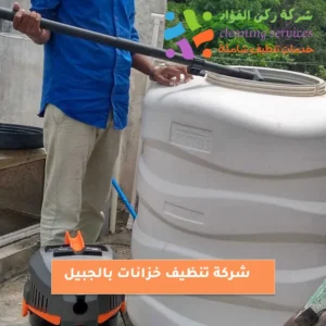 شركة تنظيف خزانات بالجبيل