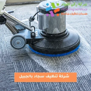 شركة تنظيف سجاد بالجبيل