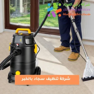 شركة تنظيف سجاد بالخبر
