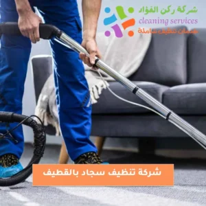 شركة تنظيف سجاد بالقطيف