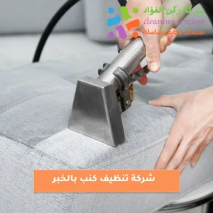 شركة تنظيف كنب بالخبر