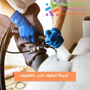 شركة تنظيف كنب بالقطيف
