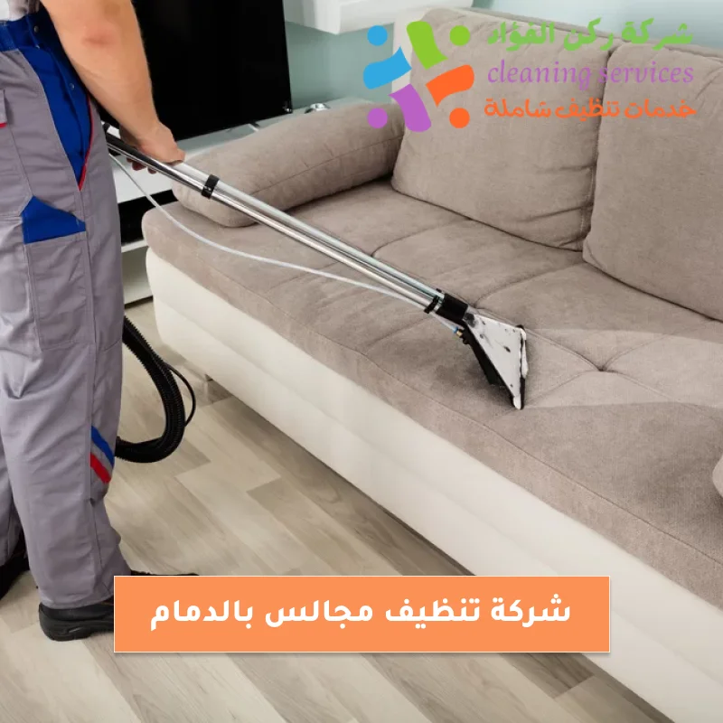 افضل شركة تنظيف مجالس بالدمام