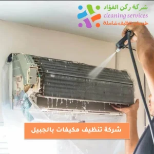 شركة تنظيف مكيفات بالجبيل