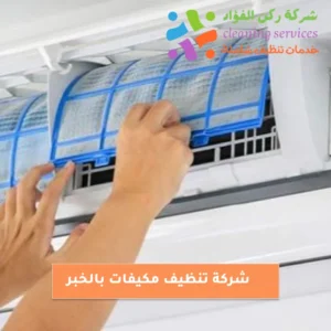 شركة تنظيف مكيفات بالخبر