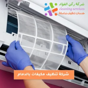 شركة تنظيف موكيفات بالدمام