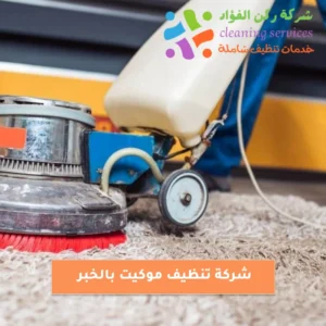 شركة تنظيف موكيت بالخبر