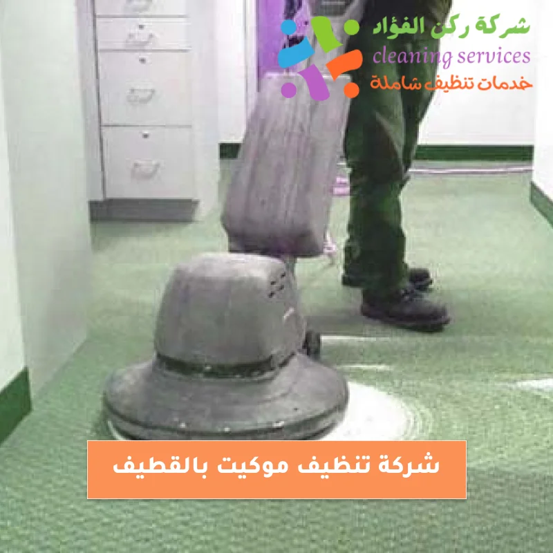 شركة تنظيف موكيت بالقطيف