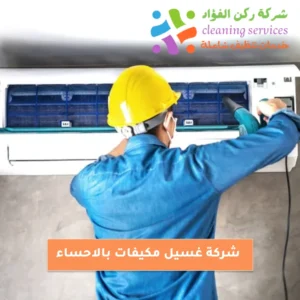 شركة تنظيف مكيفات بالاحساء