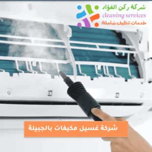 شركة غسيل مكيفات بالجبيلة