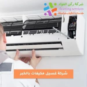 شركة غسيل مكيفات بالخبر