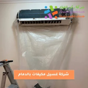 شركة غسيل مكيفات بالدمام