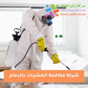 افضل شركة مكافحع الحشرات بالدمام