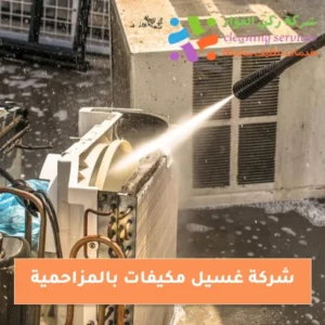 افضل شركة غسيل مكيفات بالزاحميه