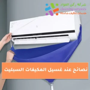 نصائح عند غسيل المكيفات السبليت