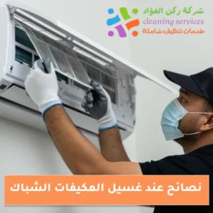نصائح عند غسيل المكيفات الشباك