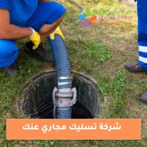 شركة تسليك المجاري في عنك