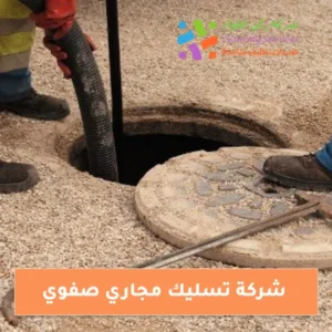 شركة تسليك مجاري في صفوي