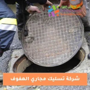 شركة تسليك مجاري في الهفوف