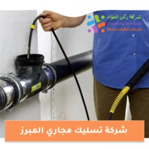 شركة تسليك مجاري المبرز