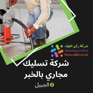 شركة تسليك مجاري بالخبر
