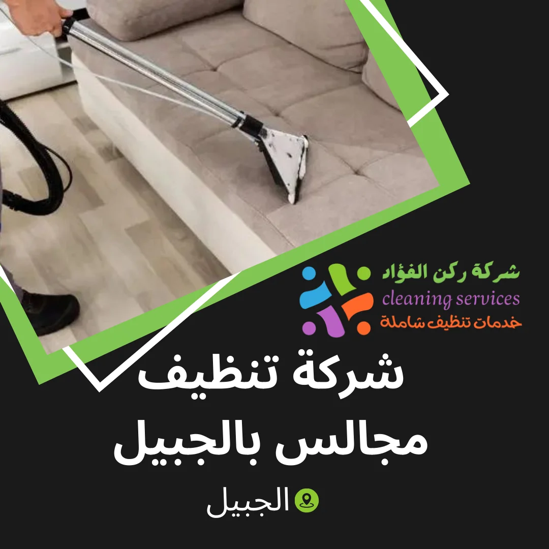 شركة تنظيف مجالس بالجبيل