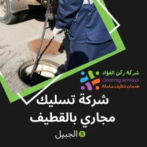 شركة تسليك مجاري بالقطيف