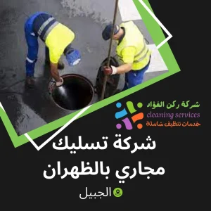 شركة تسليك مجاري بالظهران
