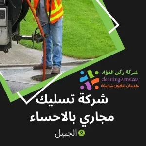 شركة تسليك مجاري بالاحساء