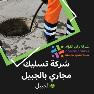 شركة تسليك مجاري بالجبيل