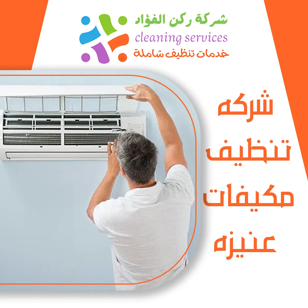 شركه تنظيف مكيفات عنيزه