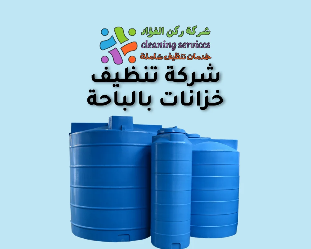 شركة تنظيف خزانات بالباحة