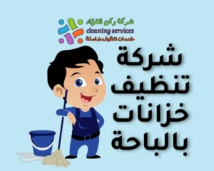 شركة تنظيف خزانات بالباحة