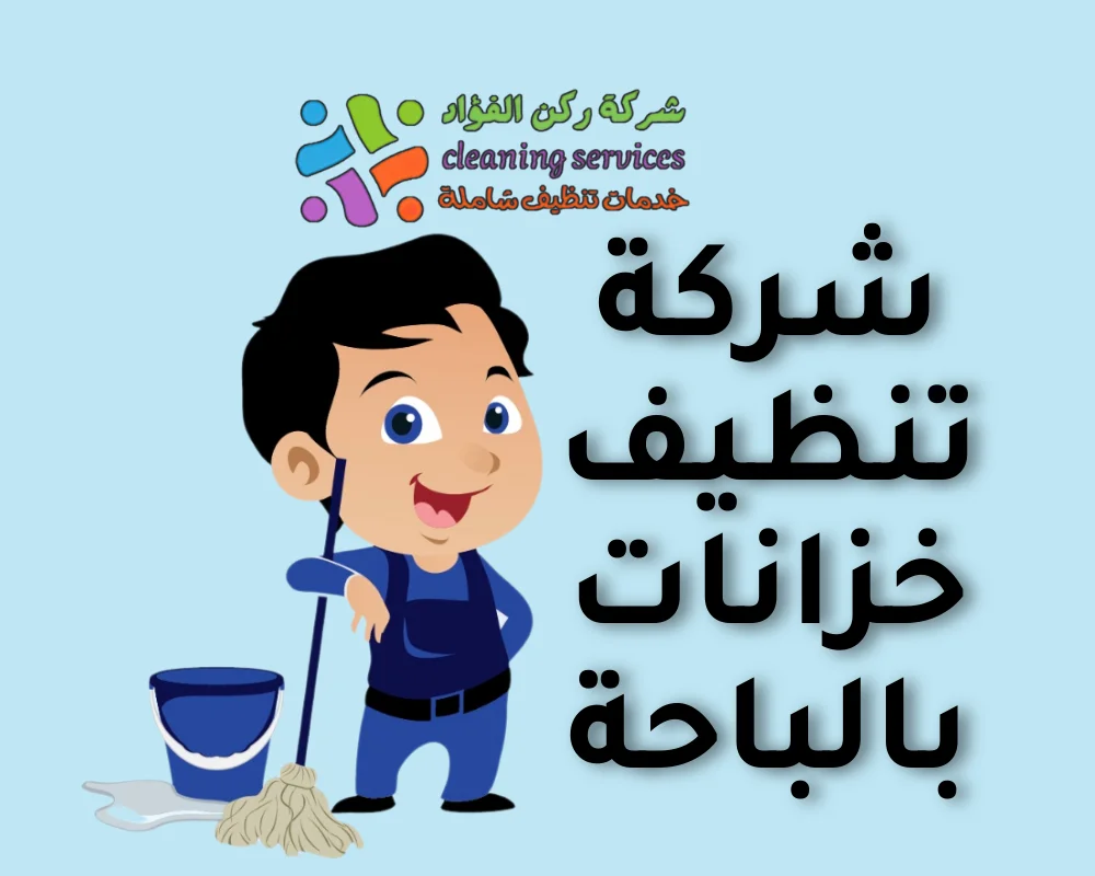 شركة تنظيف خزانات بالباحة