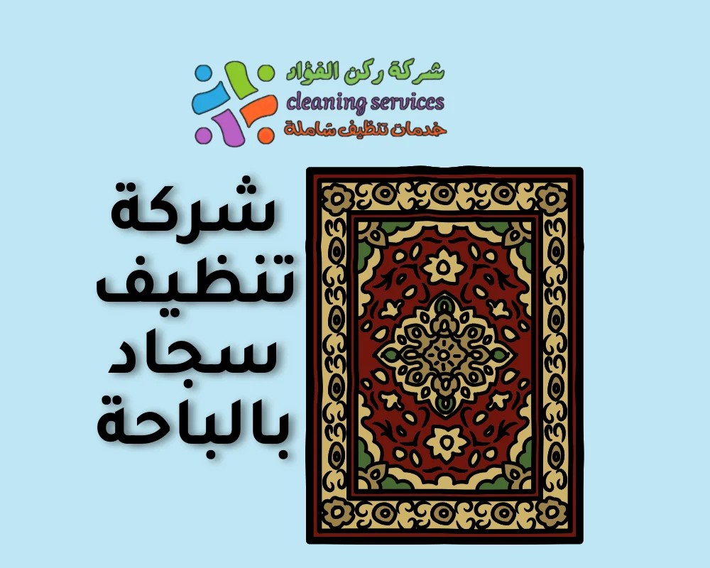 شركة تنظيف سجاد بالباحة