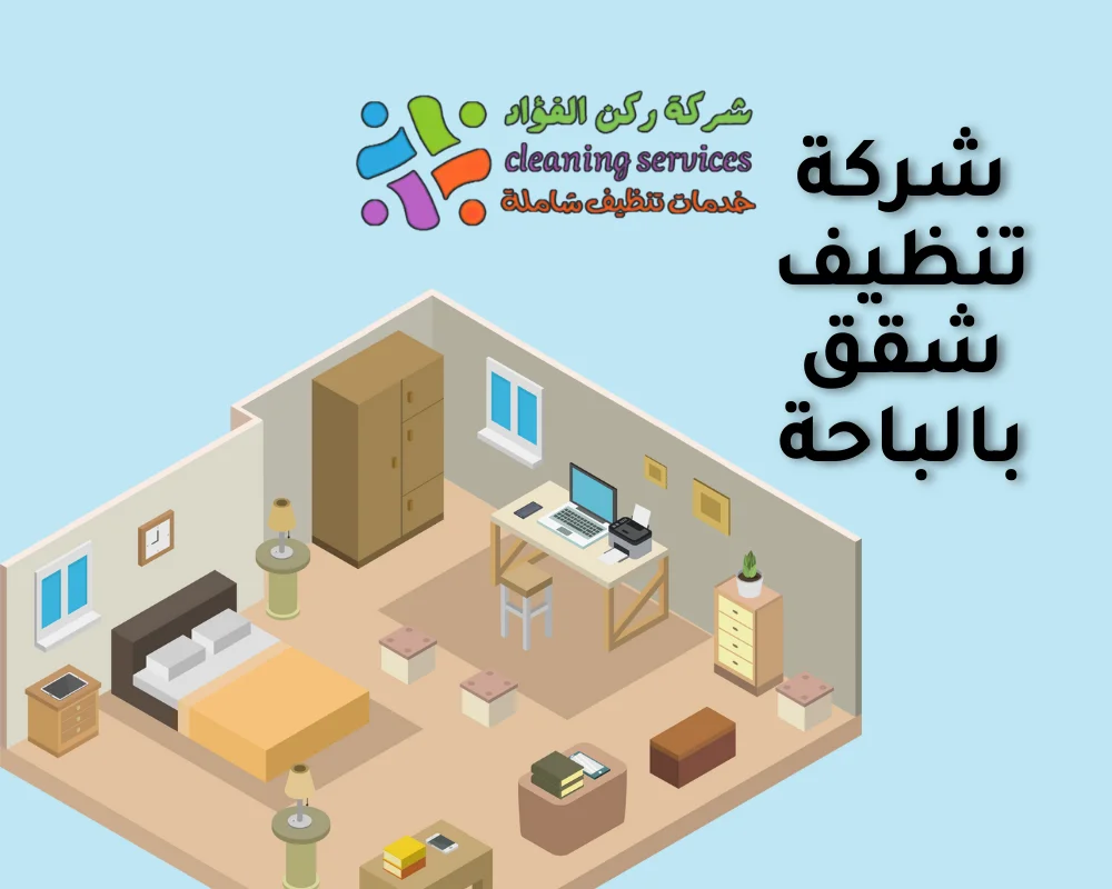 شركة تنظيف شقق بالباحة