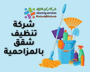 شركة تنظيف شقق بالمزاحمية