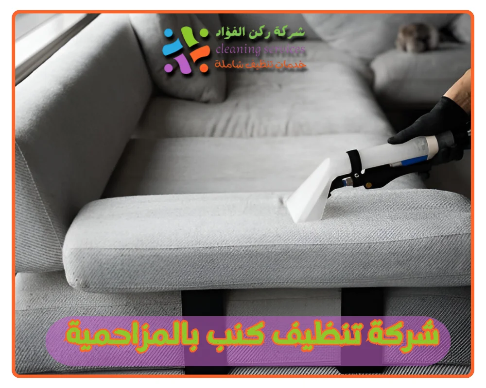 شركة تنظيف كنب بالمزاحمية