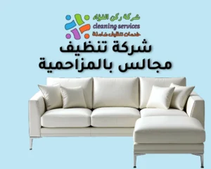 شركة تنظيف مجالس بالمزاحمية