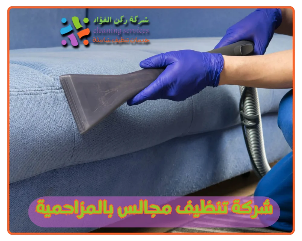 شركة تنظيف مجالس بالمزاحمية