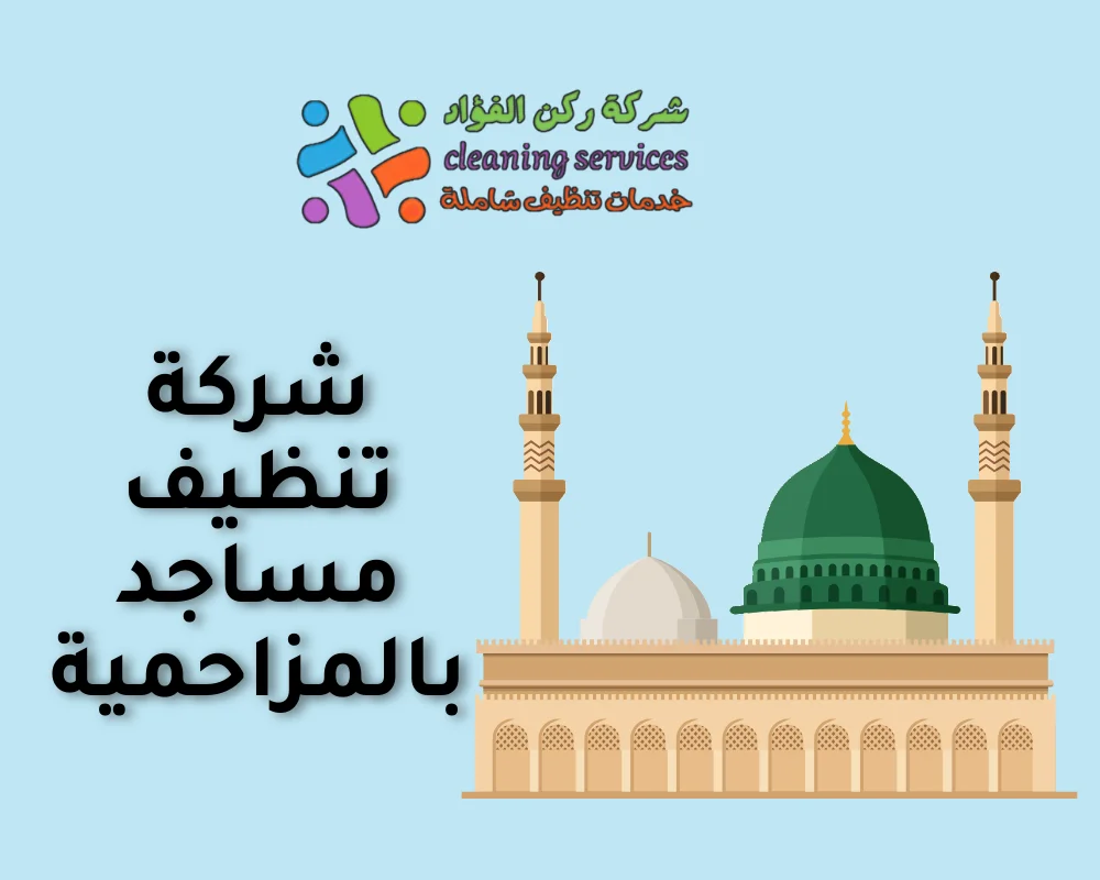 شركة تنظيف مساجد بالمزاحمية