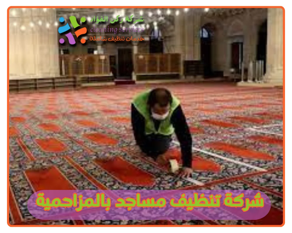 شركة تنظيف مساجد بالمزاحمية