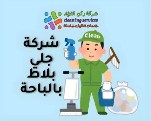 شركة جلي بلاط بالباحة
