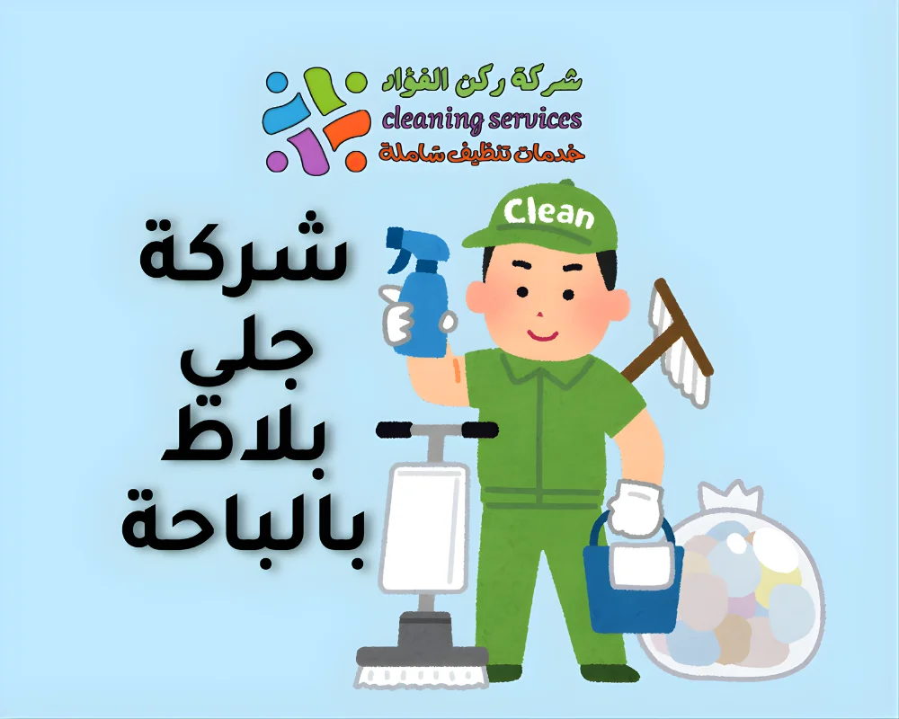 شركة جلي بلاط بالباحة