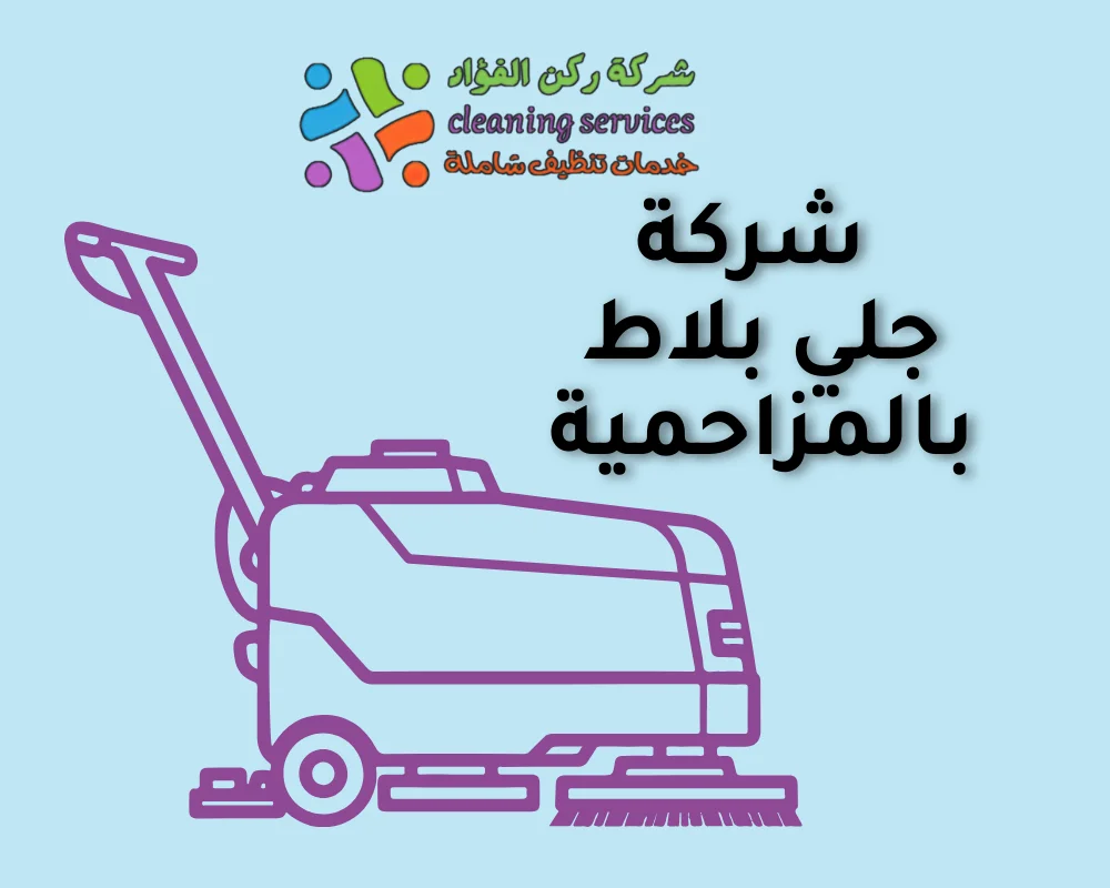 شركة جلي بلاط بالمزاحمية