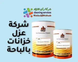 شركة عزل خزانات بالباحة