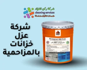 شركة عزل خزانات بالمزاحمية